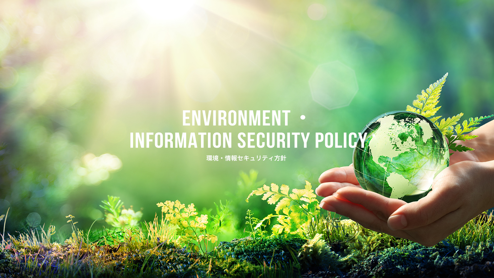 環境・情報セキュリティ方針